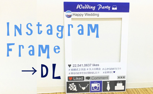 簡単 インスタフレーム をダウンロードで作ってみよう 2次会ウォッチ 結婚式二次会メディア