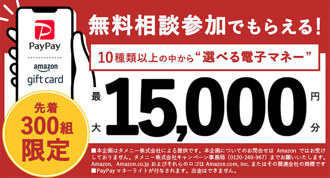 先着300組限定 無料相談参加でもらえる! 電子マネー最大1,5000円分