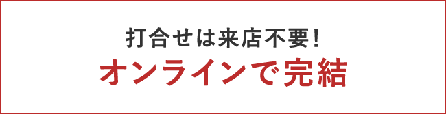 打ち合わせは来店不要!オンラインで完結