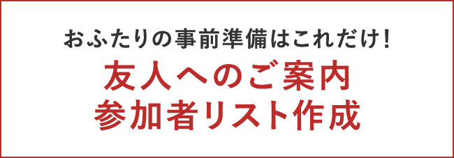 おふたりの事前準備はこれだけ！友人へのご案内参加者リスト作成