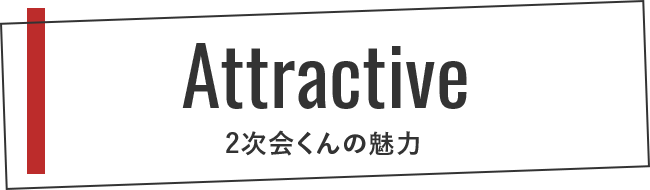 Attractive2次会くんの魅力