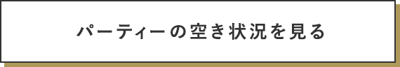 パーティーの空き状況を見る