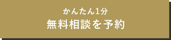 かんたん1分無料相談を予約