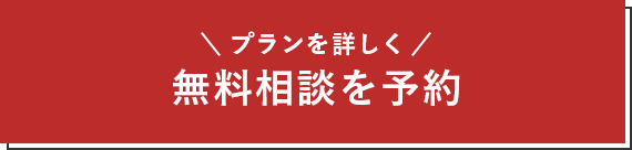 プランを詳しく無料相談を予約
