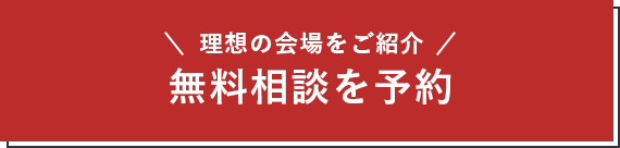 理想の会場をご紹介 無料相談を予約
