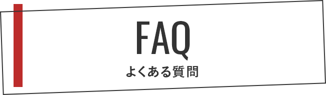 FAQ よくある質問