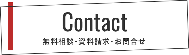 Contact 無料相談・資料請求・お問合せ