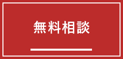 無料相談