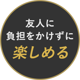 友人に負担をかけずに楽しめる