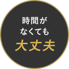 時間がなくても大丈夫