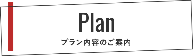 Plan プラン内容のご案内