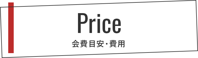 Price 会費目安・費用