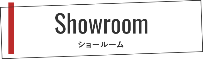 Showroom ショールーム