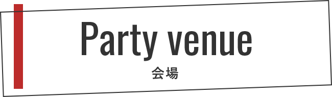 Party venue 会場