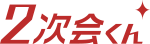 2次会くん