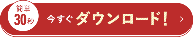 簡単30秒今すぐダウンロード！