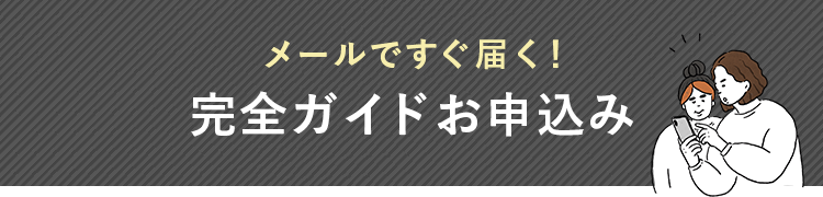 メールですぐ届く！完全ガイドお申込み
