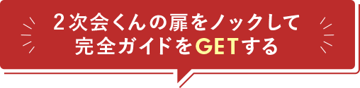 2次会くんの扉をノックして完全ガイドをGETする