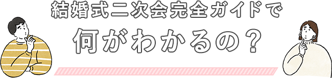 結婚式二次会完全ガイドで何がわかるの？