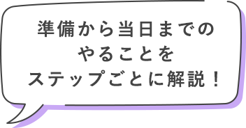 準備から当日までのやることをステップごとに解説！