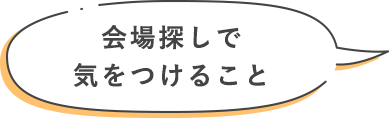 会場探しで気をつけること