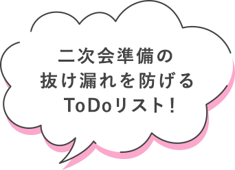 二次会準備の 抜け漏れを防げるToDoリスト！