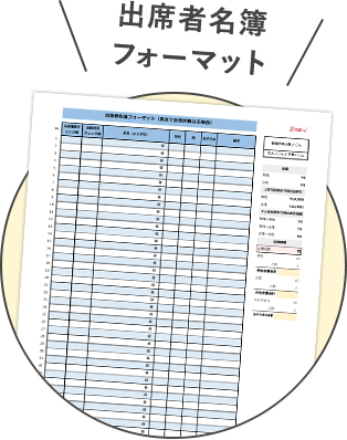 出席者名簿フォーマット