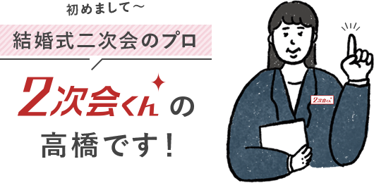 初めまして〜結婚式二次会のプロ2次会くんの高橋です！ 