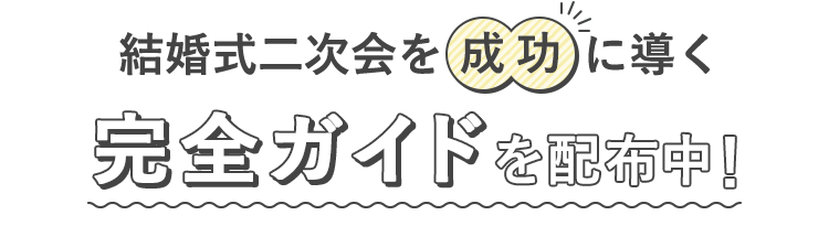 結婚式二次会を成功に導く完全ガイドを配布中！