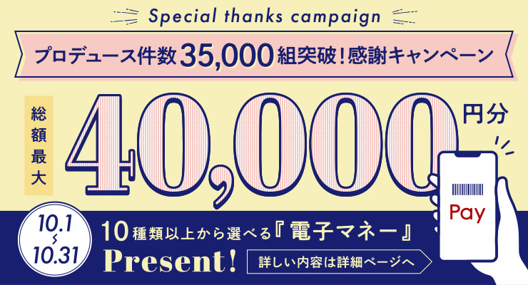 プロデュース件数35,000組突破!感謝キャンペーン 総額最大40,000円分10種類以上から選べる「電子マネー」Present!