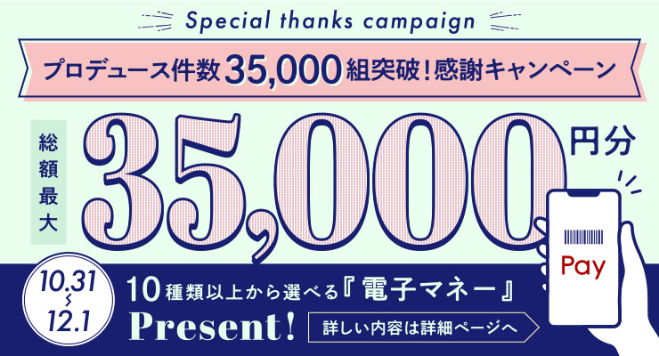 プロデュース件数35,000組突破!感謝キャンペーン 総額最大35,000円分10種類以上から選べる「電子マネー」Present!