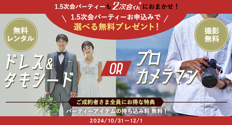 1.5次会パーティーご成約でどちらかプレゼント！ ドレス＆タキシード無料レンタルorプロカメラマン撮影無料