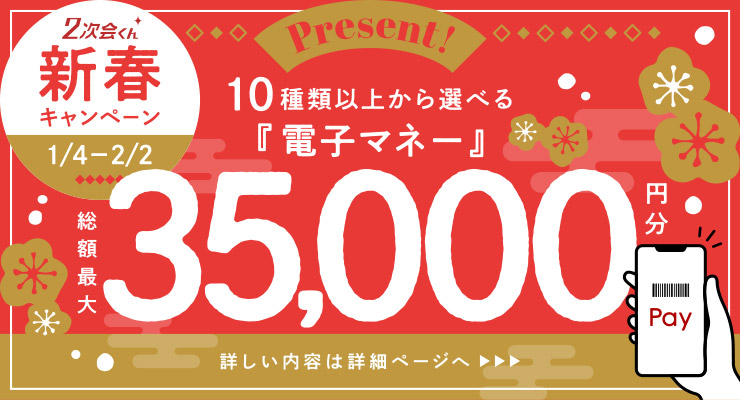 2次会くん新春キャンペーン 10種類以上から選べる電子マネー総額最大35000円分Present!