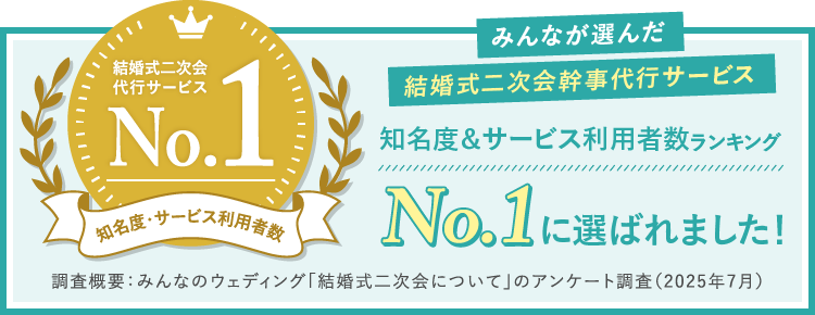結婚式代行サービス 知名度・サービス利用者数No.1 みんなが選んだ結婚式二次会幹事代行サービス 知名度＆サービス利用者数ランキングNo.1に選ばれました！