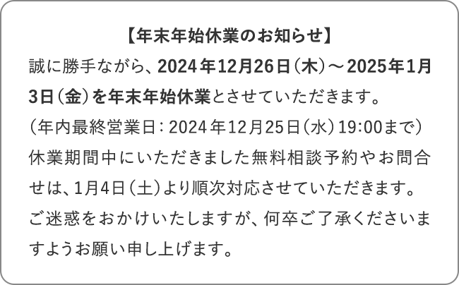 年末年始休業期間のお知らせ